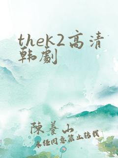 thek2高清韩剧