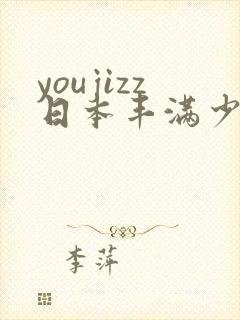 youjizz日本丰满少妇
