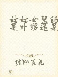 姑姑女儿的孩子是外甥还是侄子