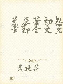 叶辰萧初然最新章节全文免费阅读无弹窗