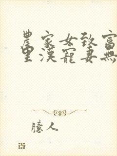 农家女致富,山里汉宠妻无度