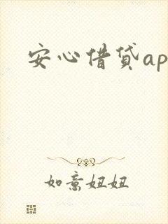 安心借贷app