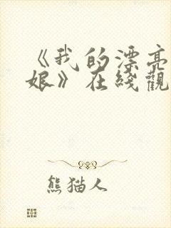 《我的漂亮老板娘》在线观看