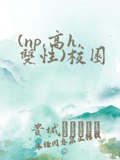 (np,高h,双性)校园