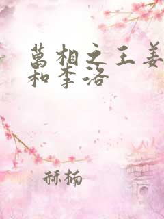 万相之王姜青娥和李洛