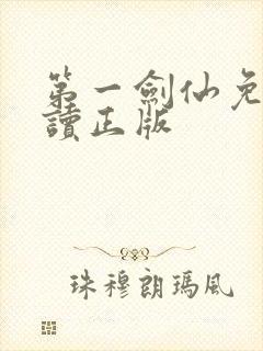 第一剑仙免费阅读正版