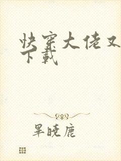 快穿大佬又疯了下载