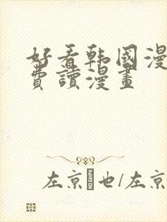 好看韩国漫画免费读漫画