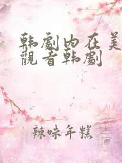 韩剧内在美免费观看韩剧