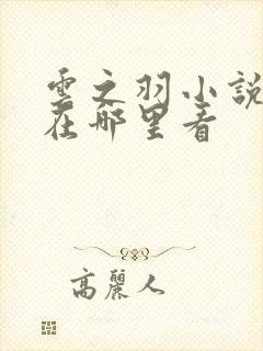 云之羽小说原著在哪里看