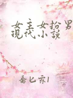 女主女扮男装的现代小说