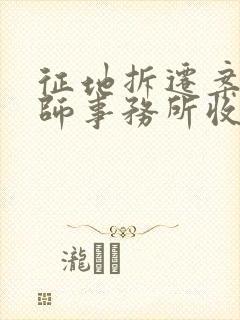 征地拆迁案件律师事务所收费标准