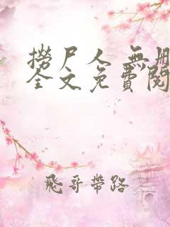 捞尸人 无删减全文免费阅读