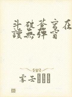 斗破苍穹在线阅读无弹窗