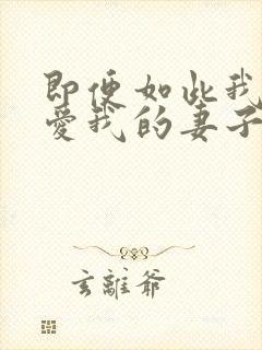 即便如此我还是爱我的妻子