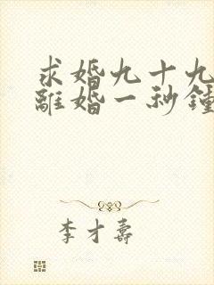 求婚九十九次,离婚一秒钟 短剧 在线观看