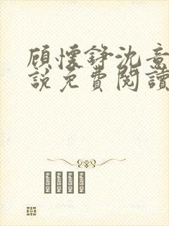 顾怀铮沈意棠小说免费阅读最新章节