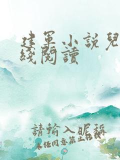 建军小说儿媳在线阅读