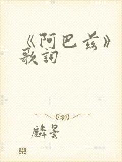 《阿巴兹》中文歌词