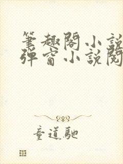 笔趣阁小说网无弹窗小说阅读网