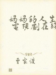 妈妈的人生韩剧 电视剧在线观看全集免费