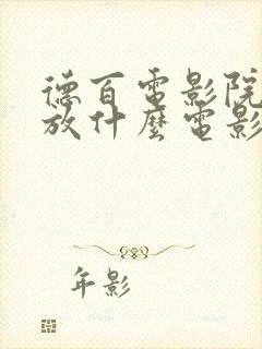 德百电影院今天放什么电影