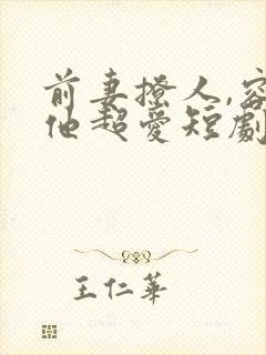 前妻撩人,容总他超爱短剧免费