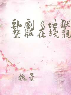 韩剧《地狱》完整版在线观看