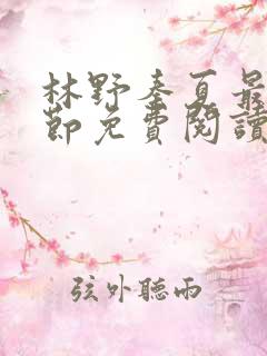 林野秦夏最新章节免费阅读