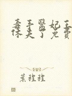 毒手医妃王爷被休夫了免费全文阅读