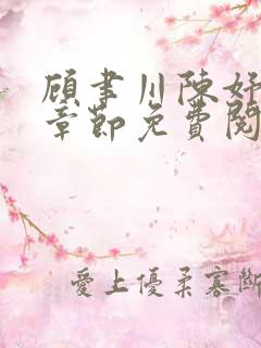 顾聿川陈妤最新章节免费阅读全文