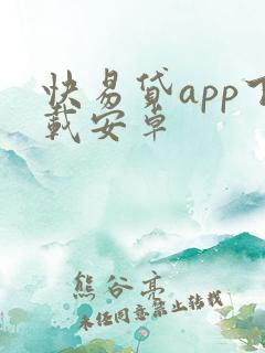 快易贷app下载安卓