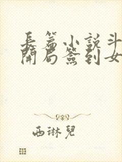 长篇小说斗罗之开局签到女神小舞