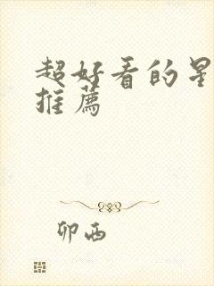 超好看的星际文推荐