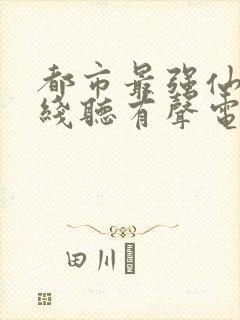 都市最强仙尊在线听有声电子书