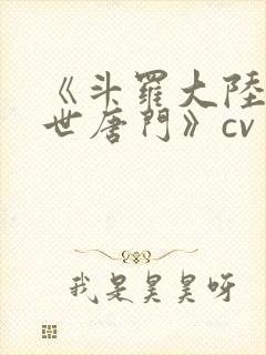 《斗罗大陆2绝世唐门》cv