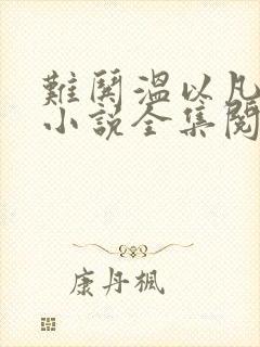 难哄温以凡桑延小说全集阅读