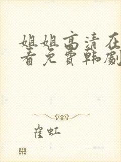 姐姐高清在线观看免费韩剧第二集