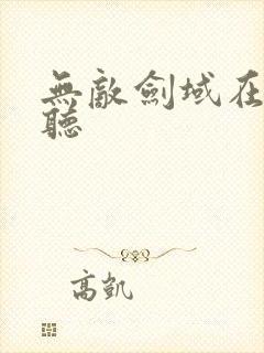 无敌剑域在线收听