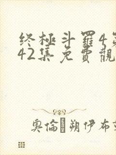 终极斗罗4第142集免费观看