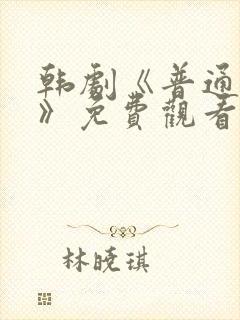 韩剧《普通朋友》免费观看全集