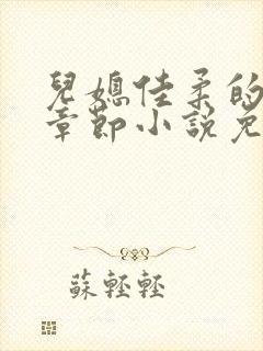 儿媳佳柔的最新章节小说免费阅读全文