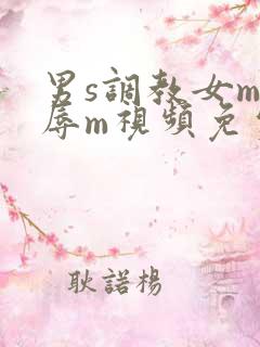男s调教女m羞辱m视频免费观看