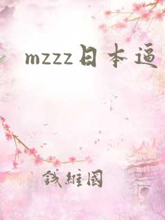 mzzz日本逼