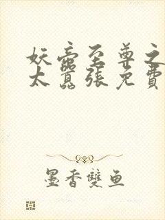 妖帝至尊之邪妃太嚣张免费阅读