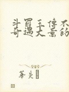 斗罗玉传不乐的奇遇大意的比东3d漫画