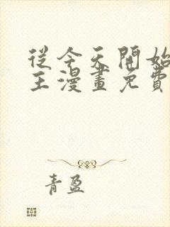 从今天开始当城主漫画免费下拉式六漫画