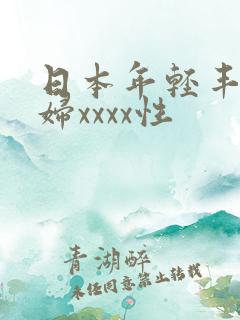 日本年轻丰满熟妇xxxx性