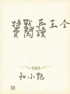特战兵王全文免费阅读