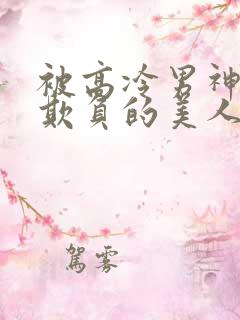 被高冷男神日夜欺负的美人【双性】小说